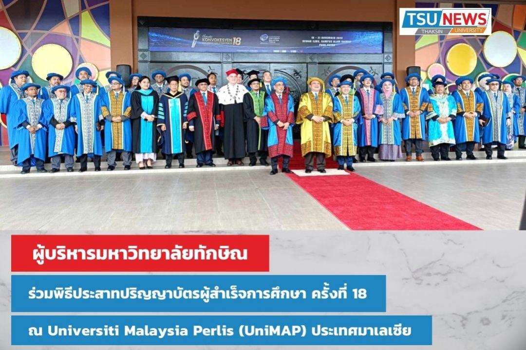  ผู้บริหารมหาวิทยาลัยทักษิณ ร่วมพิธีประสาทปริญญาบัตรผู้สำเร็จการศึกษา ครั้งที่ 18 ณ Universiti Malaysia Perlis (UniMAP) ประเทศมาเลเซีย	